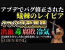 【エルデンリング】４つの状態異常！アプデでバグ修正された"蟻棘のレイピア"最強説【ELDENRING】