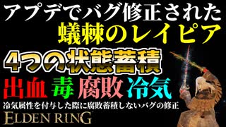 【エルデンリング】４つの状態異常！アプデでバグ修正された"蟻棘のレイピア"最強説【ELDENRING】