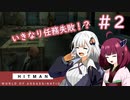 [HITMAN:Freelancer]ゆかきりきずの手ぶら旅行 ２～暗殺は現地調達で～　