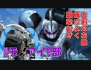 迫真モノアイMS部 そのためのアイアン・ネイル