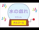 オルゴール ・ 水の戯れ ／ ラヴェル