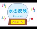 オルゴール ・ 水の反映 ／  ドビュッシー