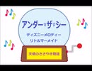 オルゴール ・ アンダー  ザ  シー ／ ディズニーメロディー　リトルマーメイド