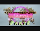 ゲームストップ事件　Part2