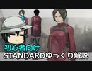 バイオハザード RE4 STANDARD ゆっくり解説 005