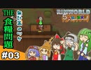 【ゆっくり実況】#03 五人娘の漂流記【RIMWORLD】