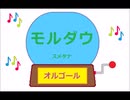 オルゴール ・ モルダウ ／ スメタナ