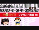 【MOTHER】低レベルでホーリーローリーマウンテンに行く PART3