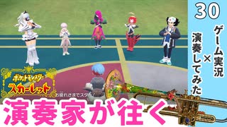 演奏家が往く！『ポケモンSV』30 - 五精霊召喚の儀式