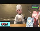 【ポケモンSV】トレーナーな琴葉姉妹のポケモンスカーレット#21【A.I.Voice実況】