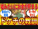 【2ch有益スレ】ドケチなら意識してるお金を貯める教訓教えてｗｗｗ【ゆっくり解説】