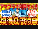 【2ch有益スレ】アマプラ会員だったら利用すべき０円特典教えてｗｗｗ【ゆっくり解説】
