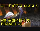 【ロススト】4章 帝国に抗う力 PHASE 1~8【フルボイス】 まとめ メインストーリー ギアジェネユーザーの方も是非【コードギアス 反逆のルルーシュ ロストストーリーズ】