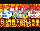 【2ch有益スレ】キツイけどやれば毎月１０万稼げる副業教えてｗｗｗ【ゆっくり解説】