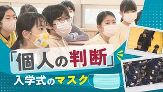 「マスク外して笑顔の入学式」…とはならない？　「個人の判断委ねる」でどうなった