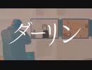 ダーリン 歌ってみた 【鈴瀬】