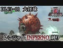【地球防衛軍6】レンジャーINFERNO縛り　DLC1-10:大怪球【ゆっくり実況】