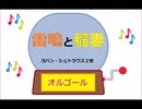オルゴール ・ 雷鳴と稲妻 ／ ヨハン ・ シュトラウス２世