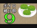 ずんだ被り部Part9
