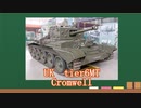 【WoT】サクッとイギリスMTルート車輛紹介～Cromwell～【ゆっくり】
