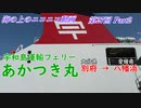 【海ニコ27】宇和島運輸フェリー「あかつき丸」乗船　Part2【おしゃべり探検】