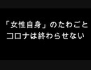 「女性自身」のたわごと　コロナは終わらせない