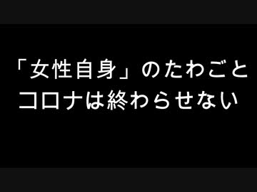 「女性自身」のたわごと　コロナは終わらせない