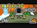 【BugFables】三匹のムシにも五分の魂_Part5【実況】