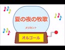 オルゴール ・ 夏の夜の牧歌 ／ メリカント