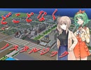 どことなくノスタルジックなA列車で行こう9 #3【A列車で行こう9】