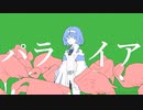 【すずきつづみ】パラノイア 【CeVIO AIカバー】