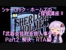 【PCエンジン】シャーロック・ホームズの探偵講座Ⅱ「武器会社社長殺人事件」RTA 4分30秒 Part2/2【結月ゆかり実況】