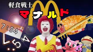 軽食戦士 マナルド ～逆襲の7:54 カーネルの残光～