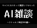 ChatGPTを使ってオリキャラたちにTRPGをプレイしている風に会話をしてもらった