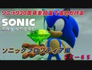 【独言実況】ソニック３０周年を鈍足で追いかける　ソニックフロンティア編－６５【ネタバレ注意】