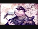 【再演】桜の園 / 水音ラル