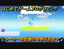 プログラミング学習　シーソーの仕掛けの作り方は？　GO！GO！アスレチック（ステップ４）　＃３４　【ナビつき！ つくってわかる はじめてゲームプログラミング】