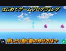 プログラミング学習　押したら動く箱の作り方は？　GO！GO！アスレチック（ステップ５）　＃３５　【ナビつき！ つくってわかる はじめてゲームプログラミング】