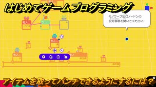 プログラミング学習　アイテムを取ってパンチできるようにするには？　GO！GO！アスレチック（ステップ７）　＃３７　【ナビつき！ つくってわかる はじめてゲームプログラミング】