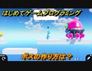 プログラミング学習　ボスの作り方は？　GO！GO！アスレチック（ステップ８）　＃３８　【ナビつき！ つくってわかる はじめてゲームプログラミング】