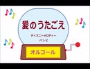 オルゴール ・ 愛のうたごえ ／ ディズニーメロディー　バンビ