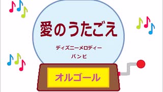 オルゴール ・ 愛のうたごえ ／ ディズニーメロディー　バンビ