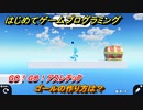 プログラミング学習　ゴールの作り方は？　GO！GO！アスレチック（ステップ９）　＃３９　【ナビつき！ つくってわかる はじめてゲームプログラミング】