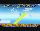 プログラミング学習　自分の描いた絵を発射させるには？最後の仕上げ　GO！GO！アスレチック（ステップ１０）　＃４０　【ナビつき！ つくってわかる はじめてゲームプログラミング】