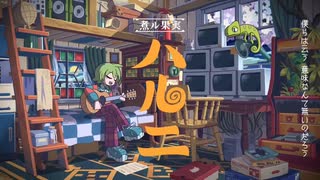 【歌ってみた】ハルニ / anyui