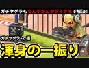 【実況】スプラトゥーン3でたわむれる Part81 ダイナモのガチヤグラ