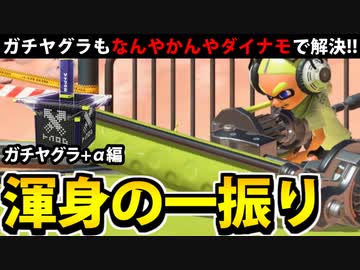 【実況】スプラトゥーン3でたわむれる Part81 ダイナモのガチヤグラ