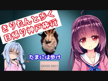 【VOICEROID旅行】きりたんと歩く日帰り神戸旅行