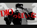 DIOっぽいな
