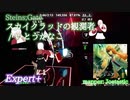 【ビートセイバー】スカイクラッドの観測者 - いとうかなこ / Steins;Gate (Expert+)【S】